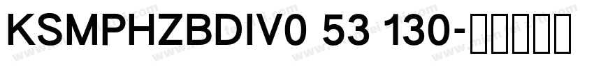 KSMPHZBDIV0 53 130字体转换